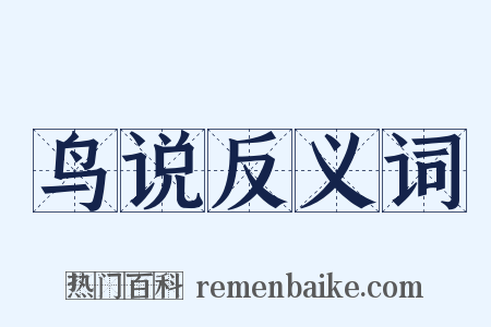 鸟说反义词是什么意思的图片